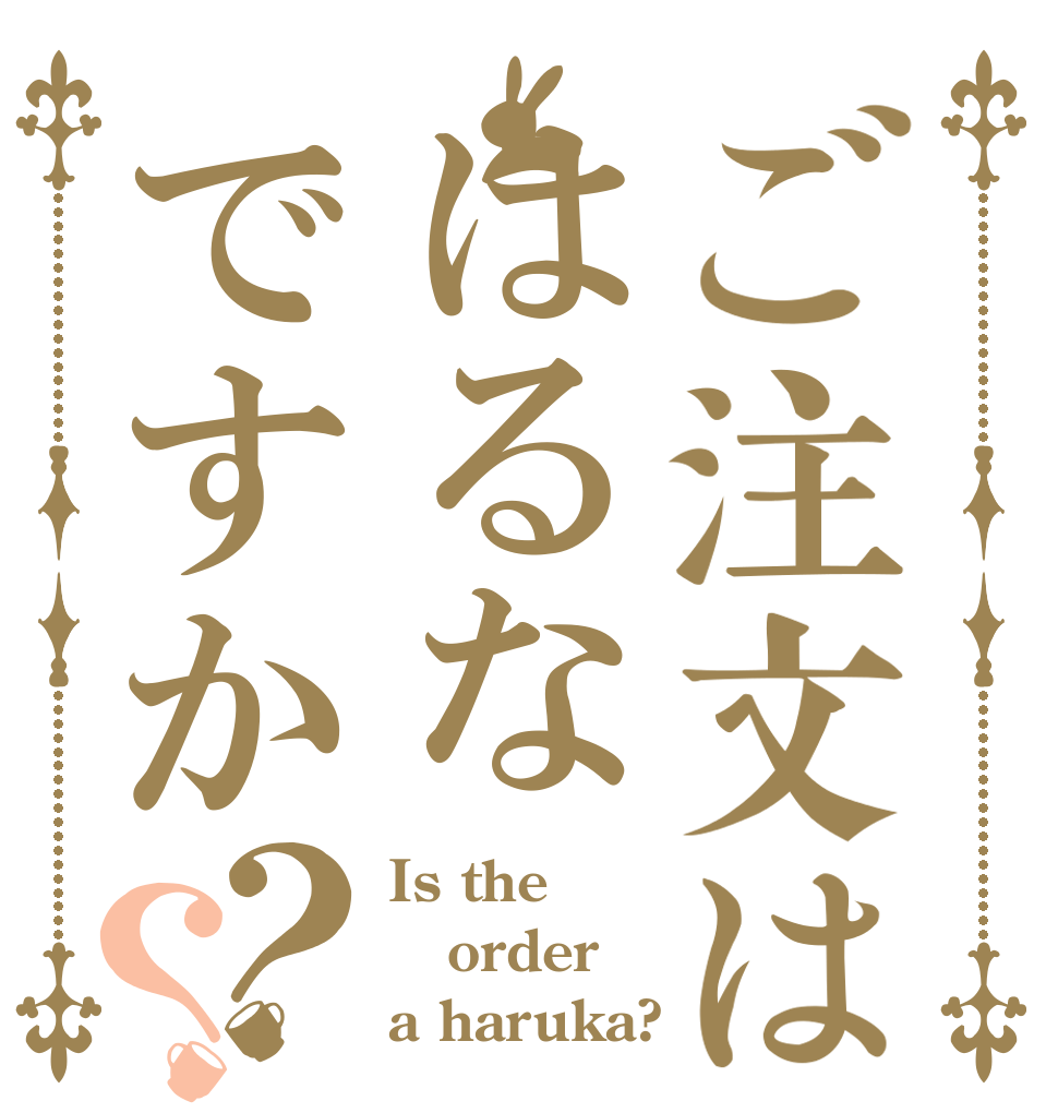 ご注文ははるなですか？？ Is the order  a haruka?