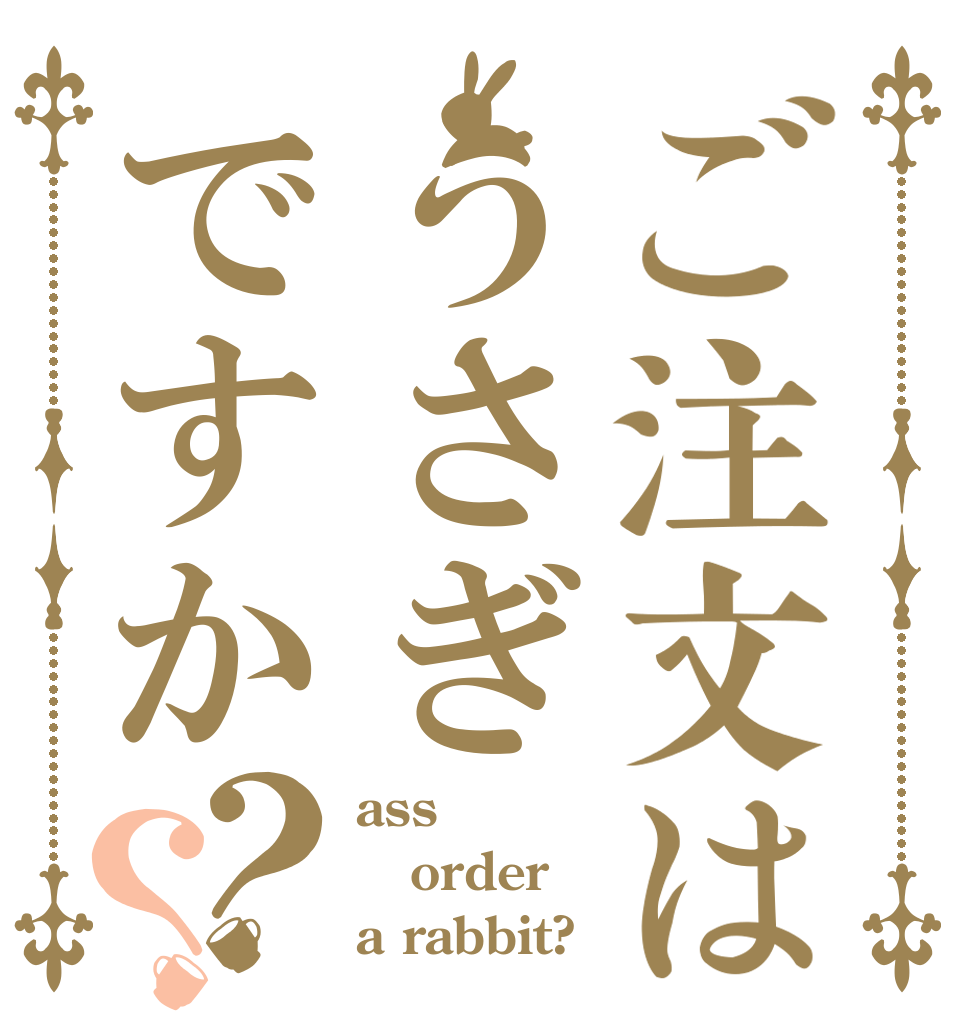 ご注文はうさぎですか？？ ass order a rabbit?