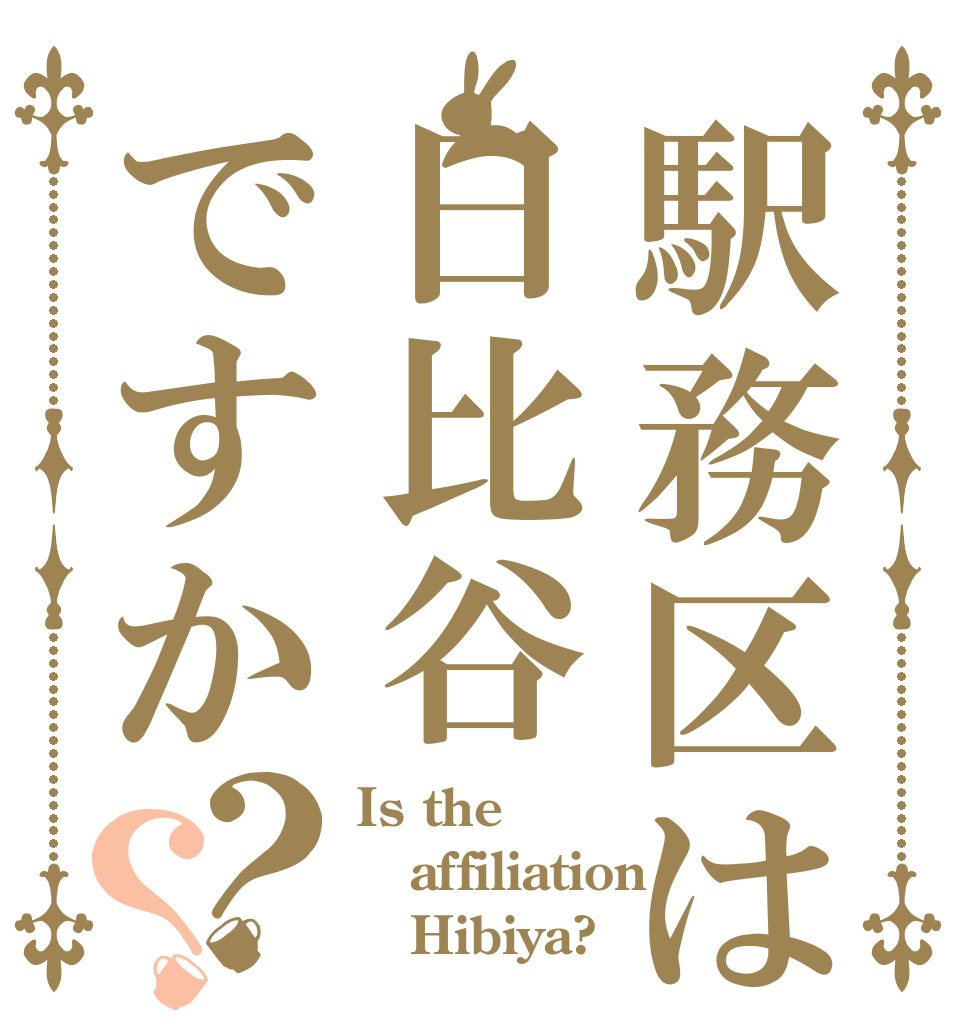 駅務区は日比谷ですか？？ Is the affiliation    Hibiya?