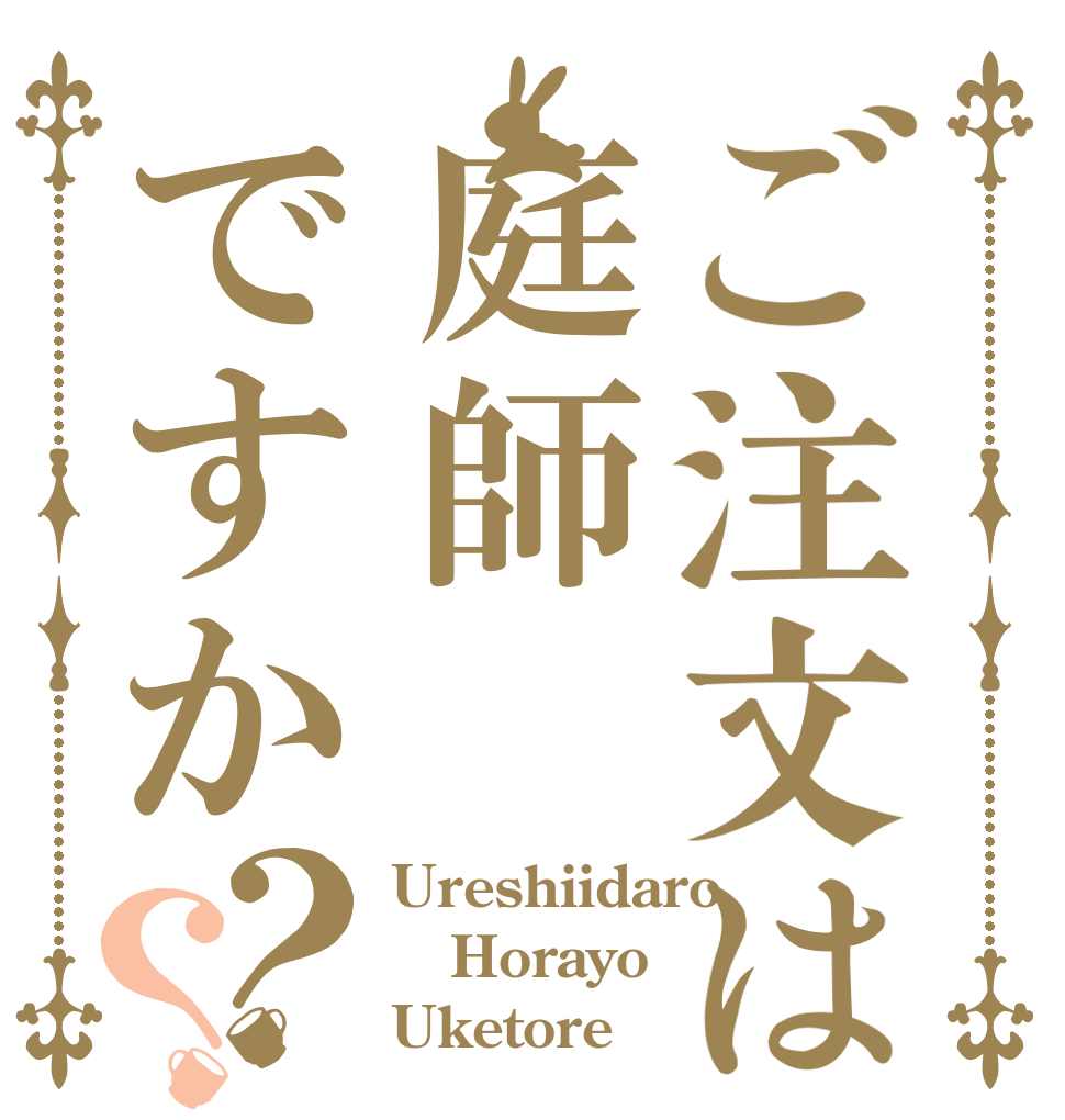 ご注文は庭師ですか？？ Ureshiidaro Horayo Uketore