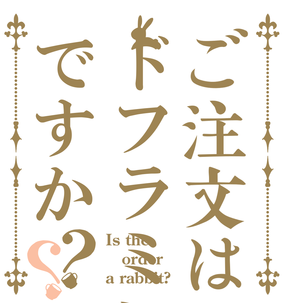 ご注文はドフラミンゴですか？？ Is the order a rabbit?