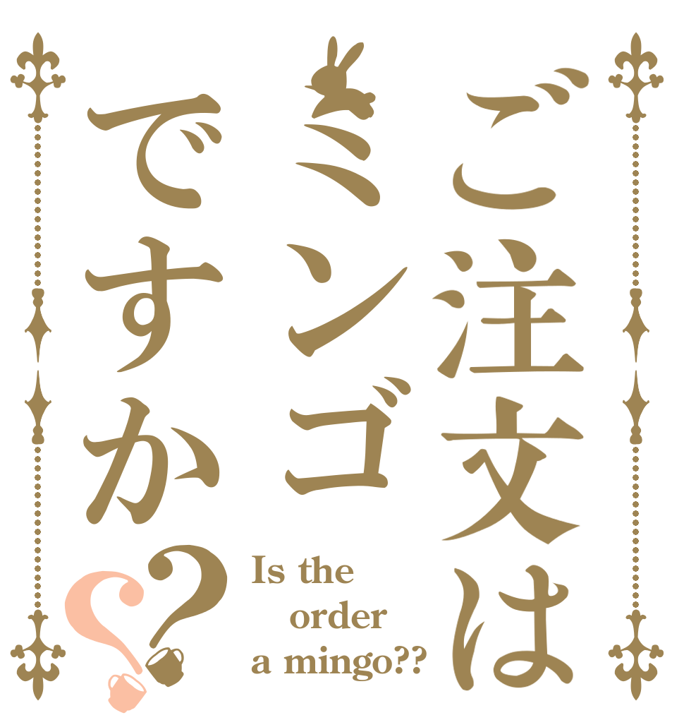 ご注文はミンゴですか？？ Is the order a mingo??