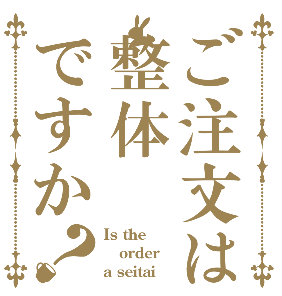 ご注文は整体ですか？ Is the order a seitai？