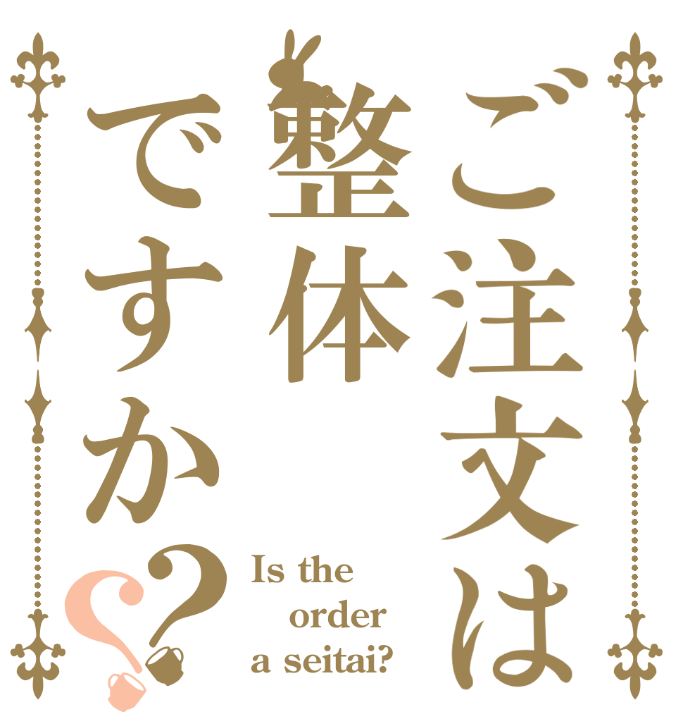 ご注文は整体ですか？？ Is the order a seitai?