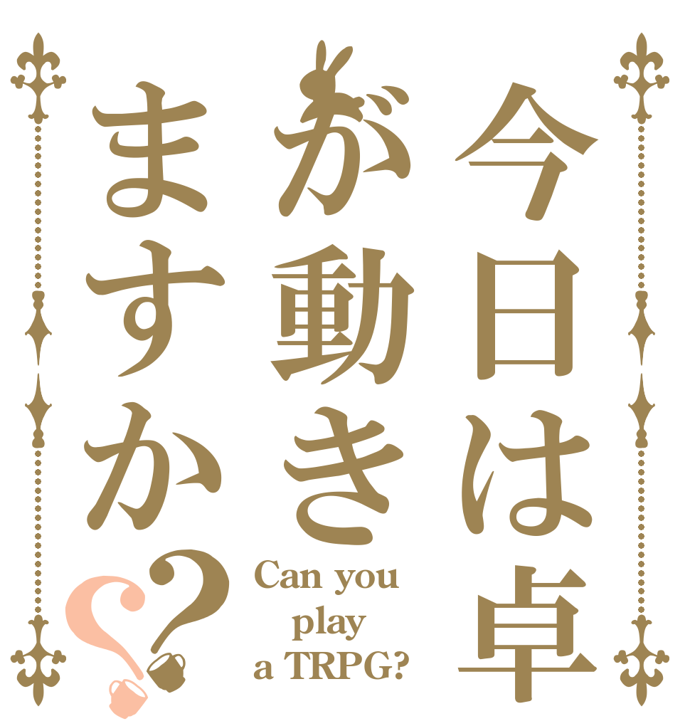 今日は卓が動きますか？？ Can you play a TRPG?
