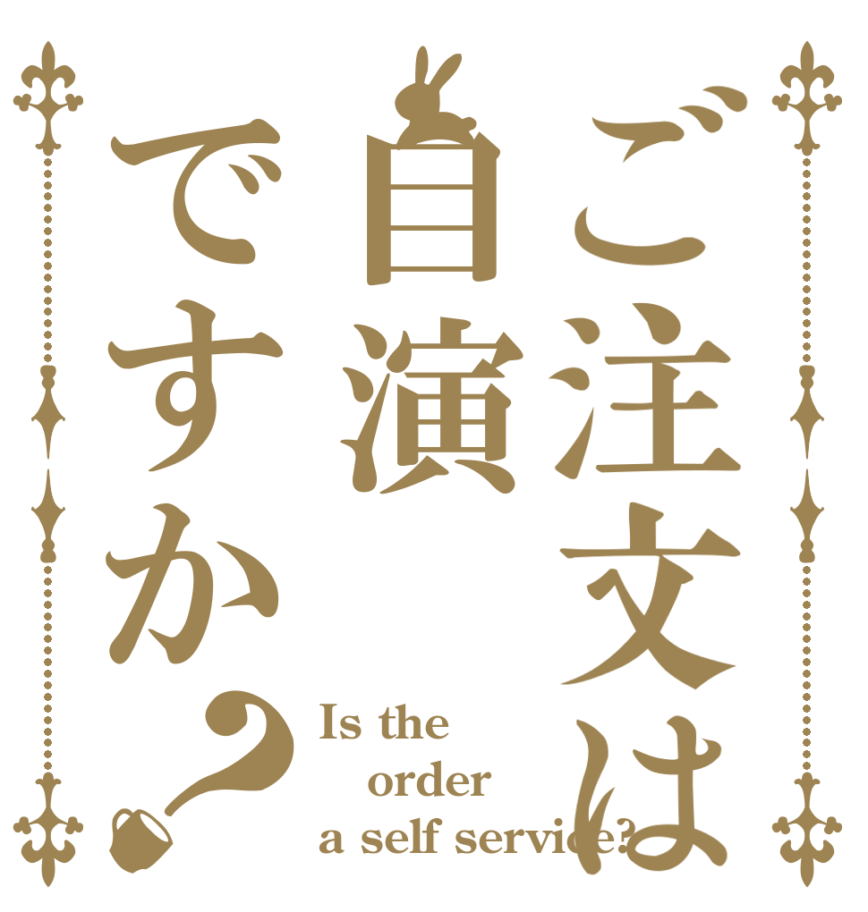 ご注文は自演ですか？ Is the order a self service?