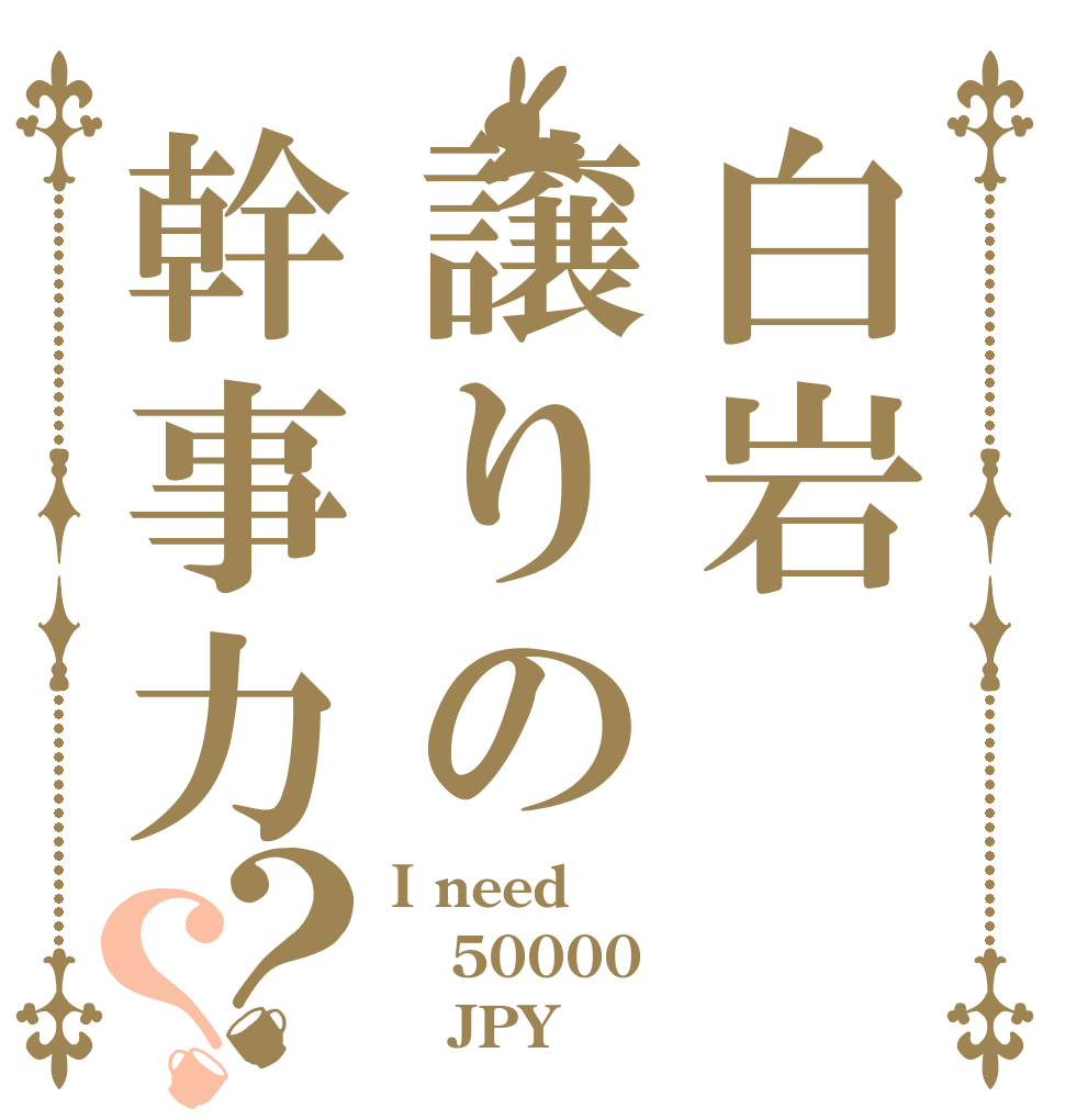 白岩譲りの幹事力？？ I need 50000    JPY