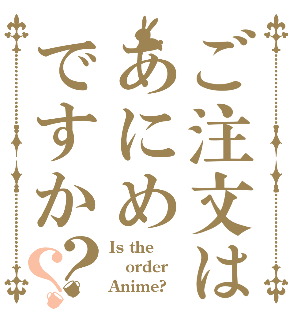 ご注文はあにめですか？？ Is the order Anime?