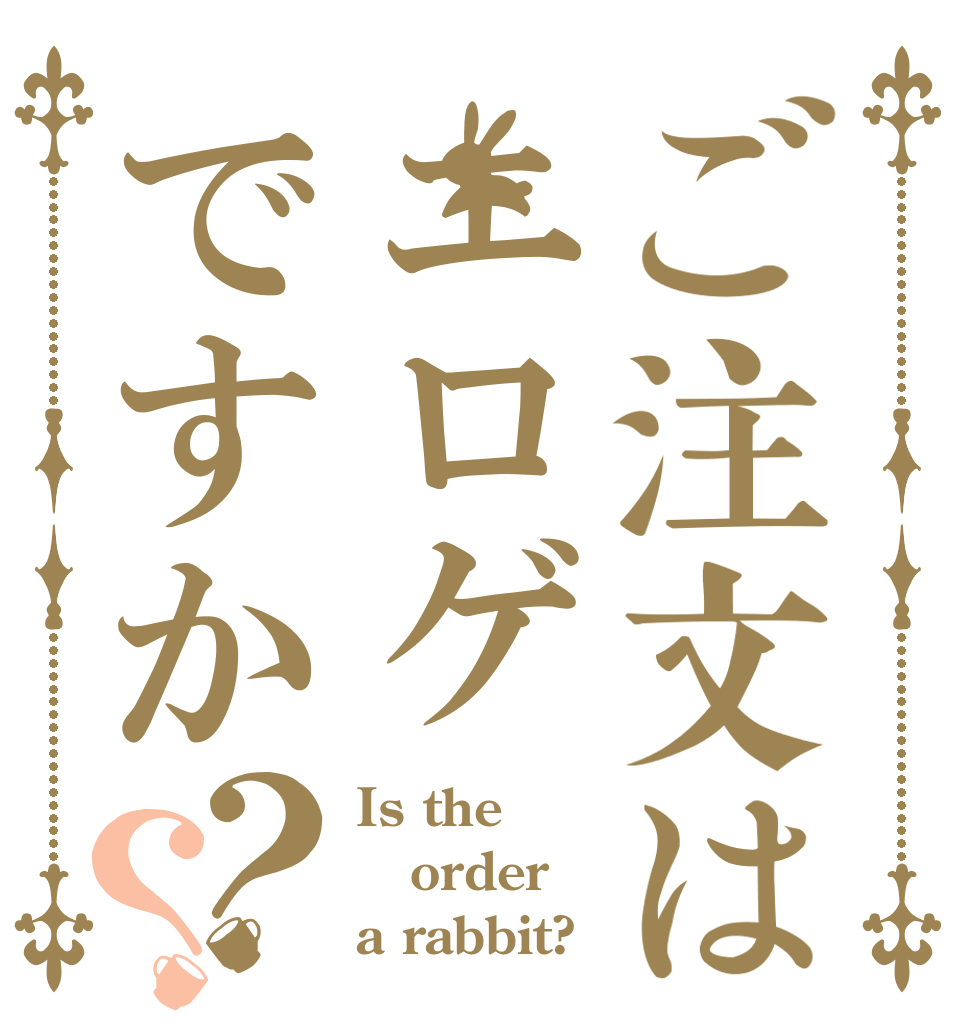 ご注文はエロゲですか？？ Is the order a rabbit?