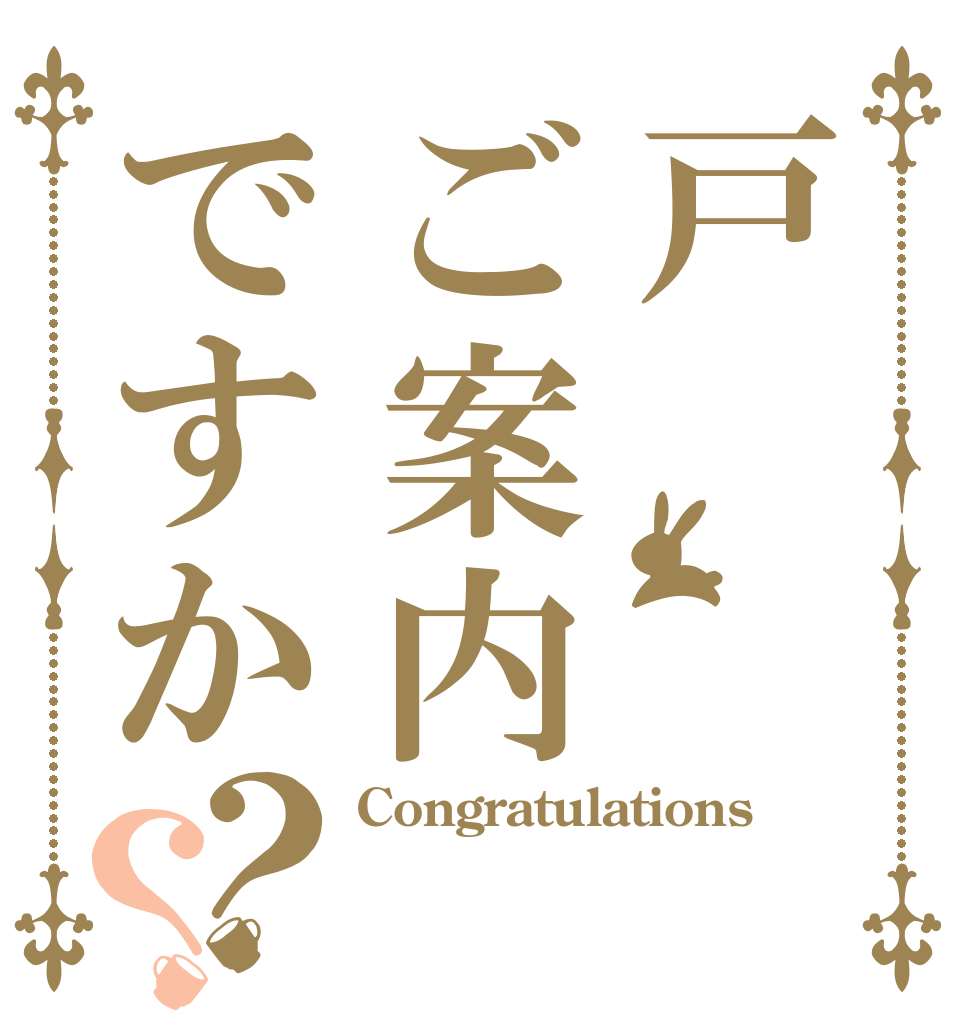 戸 　ご案内ですか？？ Congratulations ‼ ！