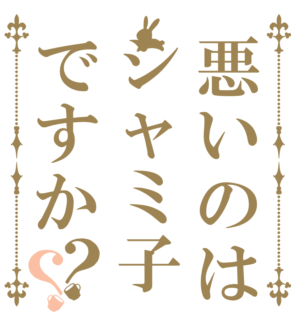 悪いのはシャミ子ですか？？   