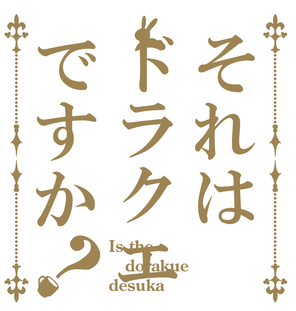 それはドラクエですか？ Is the dorakue desuka？