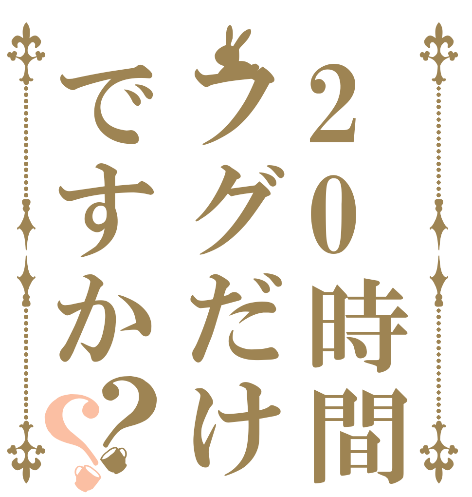 20時間でフグだけですか？？   