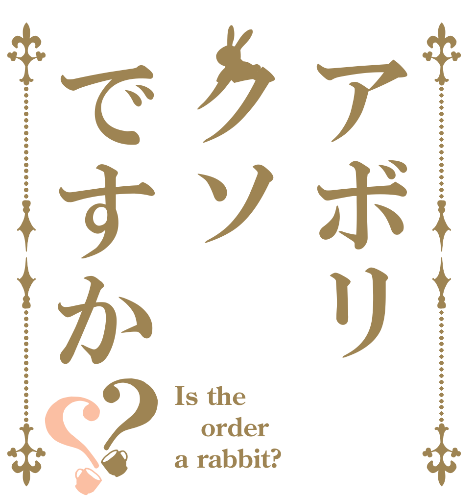 アボリクソですか？？ Is the order a rabbit?