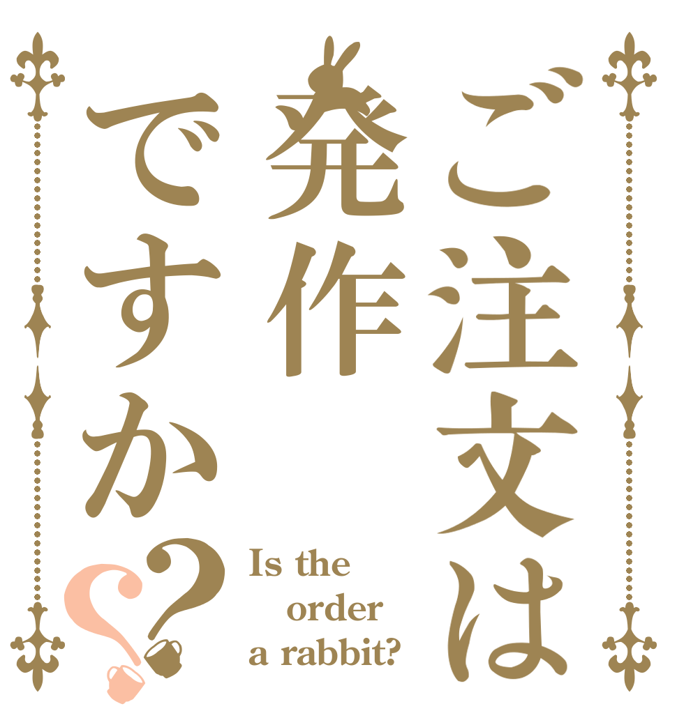 ご注文は発作ですか？？ Is the order a rabbit?