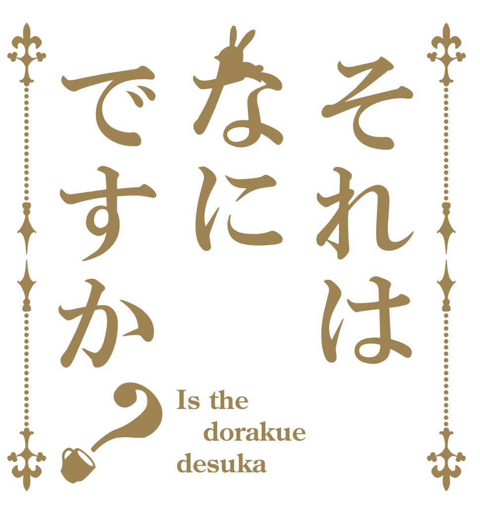 それはなにですか？ Is the dorakue desuka？