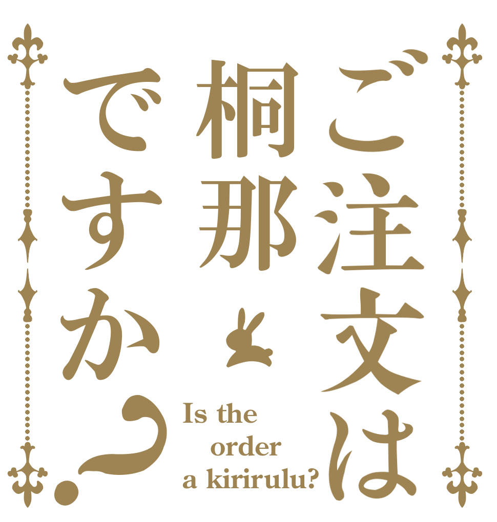 ご注文は桐那ですか？ Is the order a kirirulu?