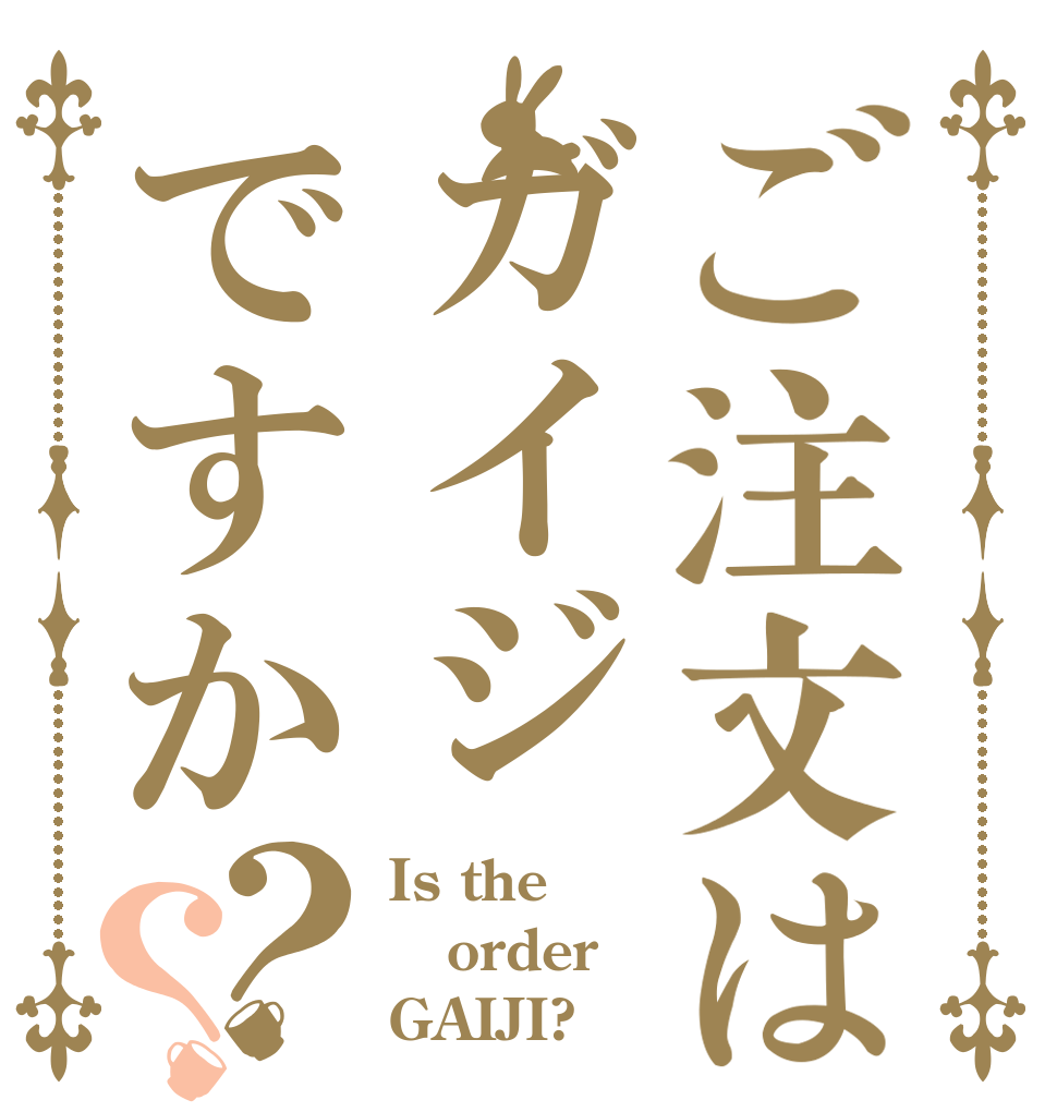 ご注文はガイジですか？？ Is the order GAIJI?