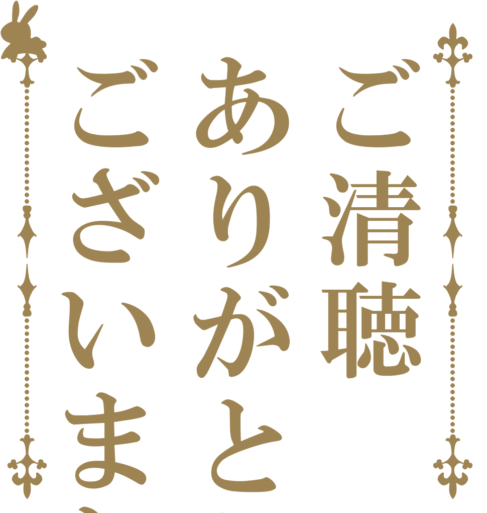 ご清聴ありがとうございました。   