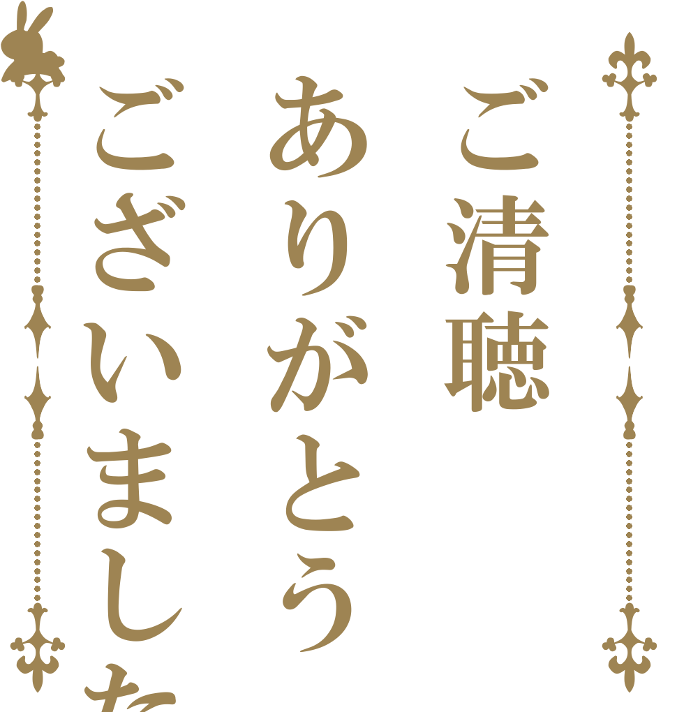 ご清聴ありがとうございました。   