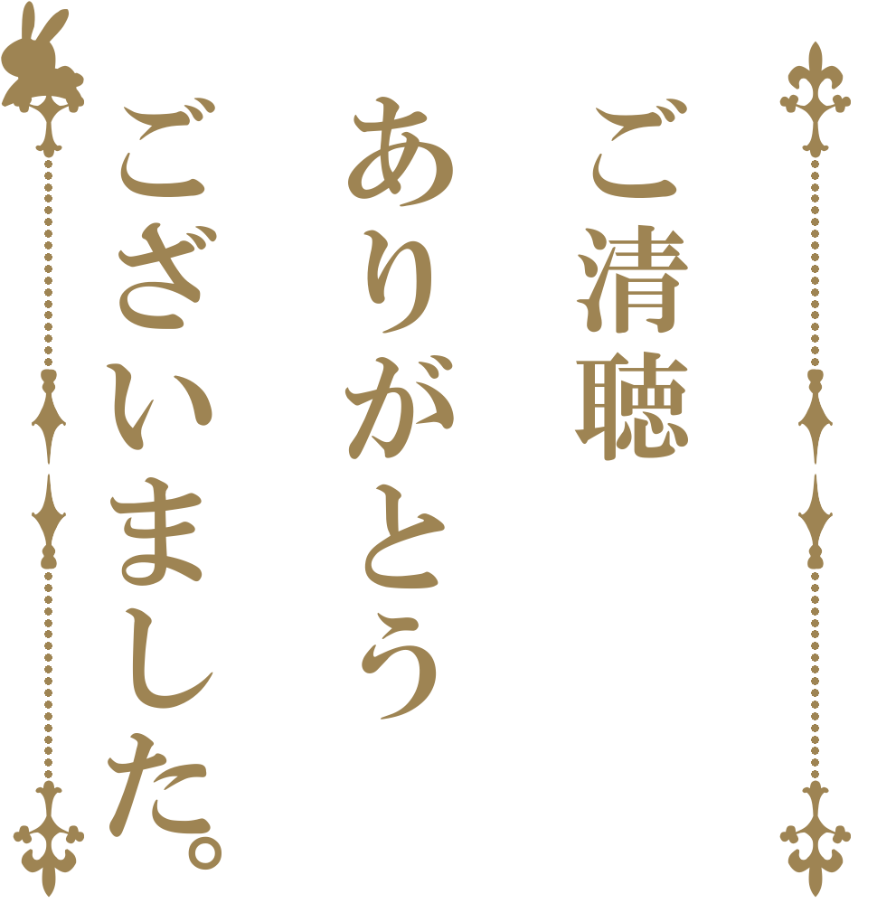 ご清聴ありがとうございました。   