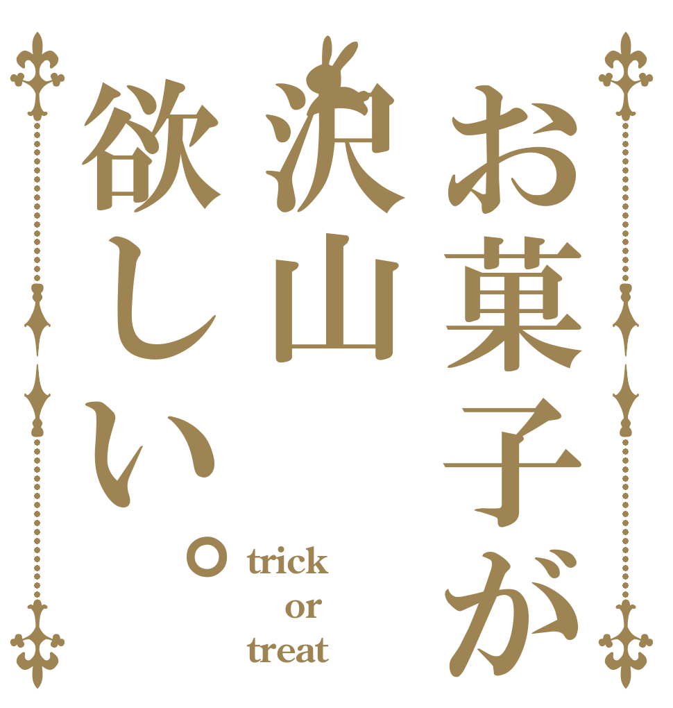 お菓子が沢山欲しい。 trick or treat