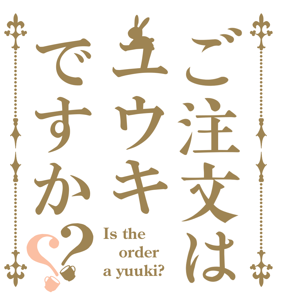 ご注文はユウキですか？？ Is the order a yuuki?