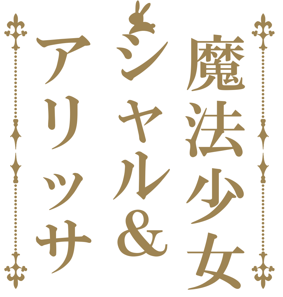 魔法少女シャル＆アリッサ       