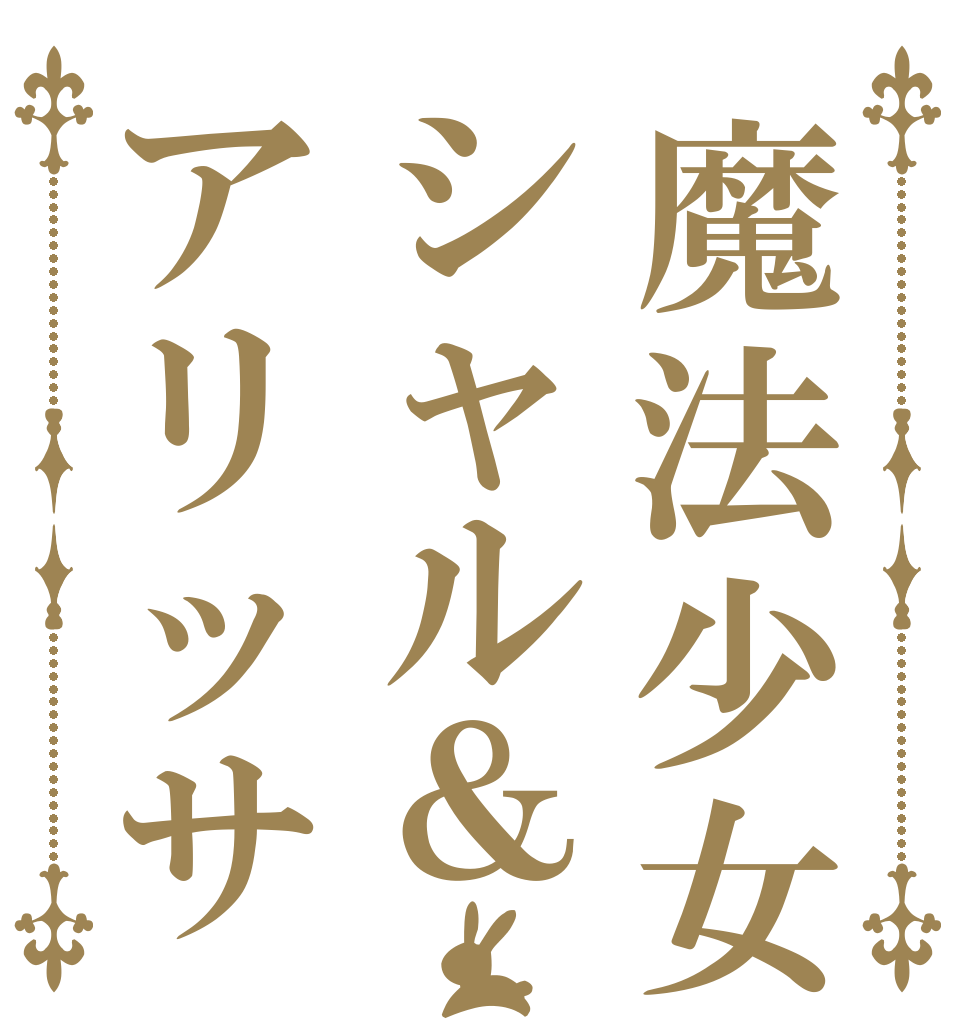 魔法少女シャル＆アリッサ       