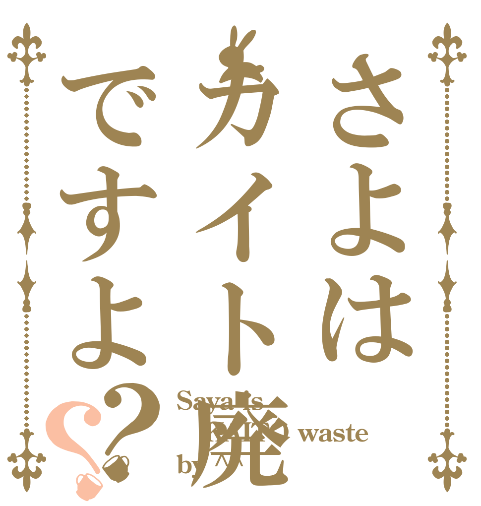 さよはカイト廃ですよ？？ Saya is KAITO waste by ^^
