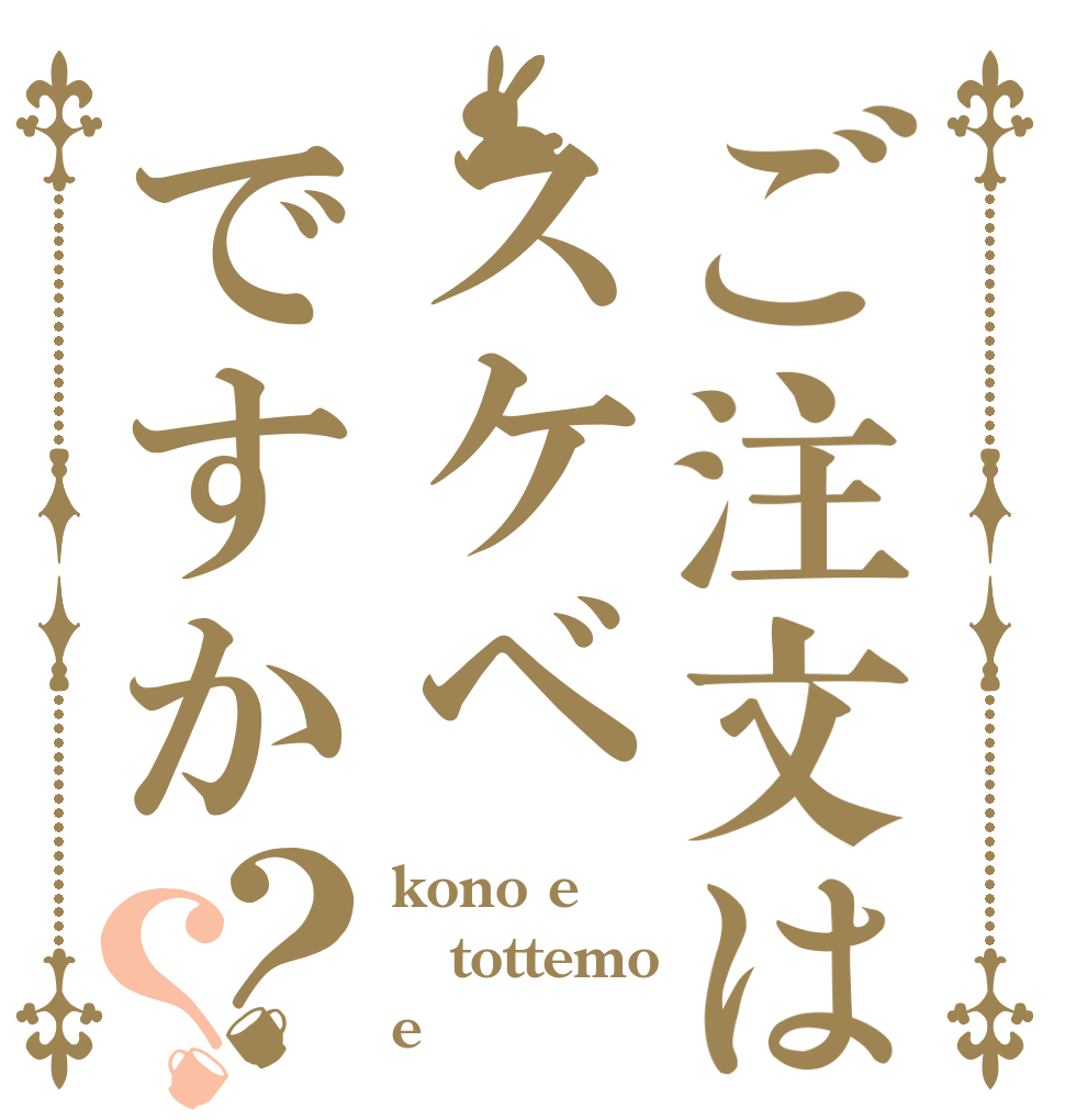 ご注文はスケベですか？？ kono e tottemo e