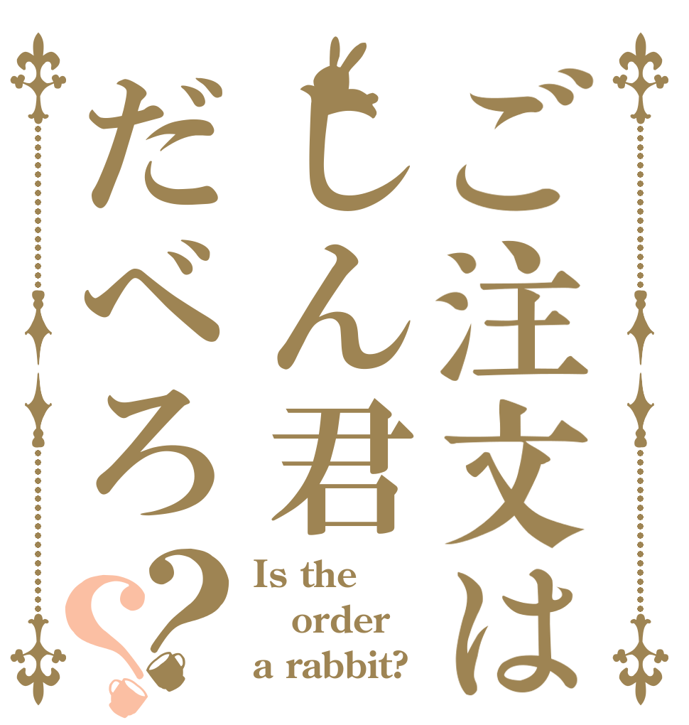 ご注文はしん君だべろ？？ Is the order a rabbit?