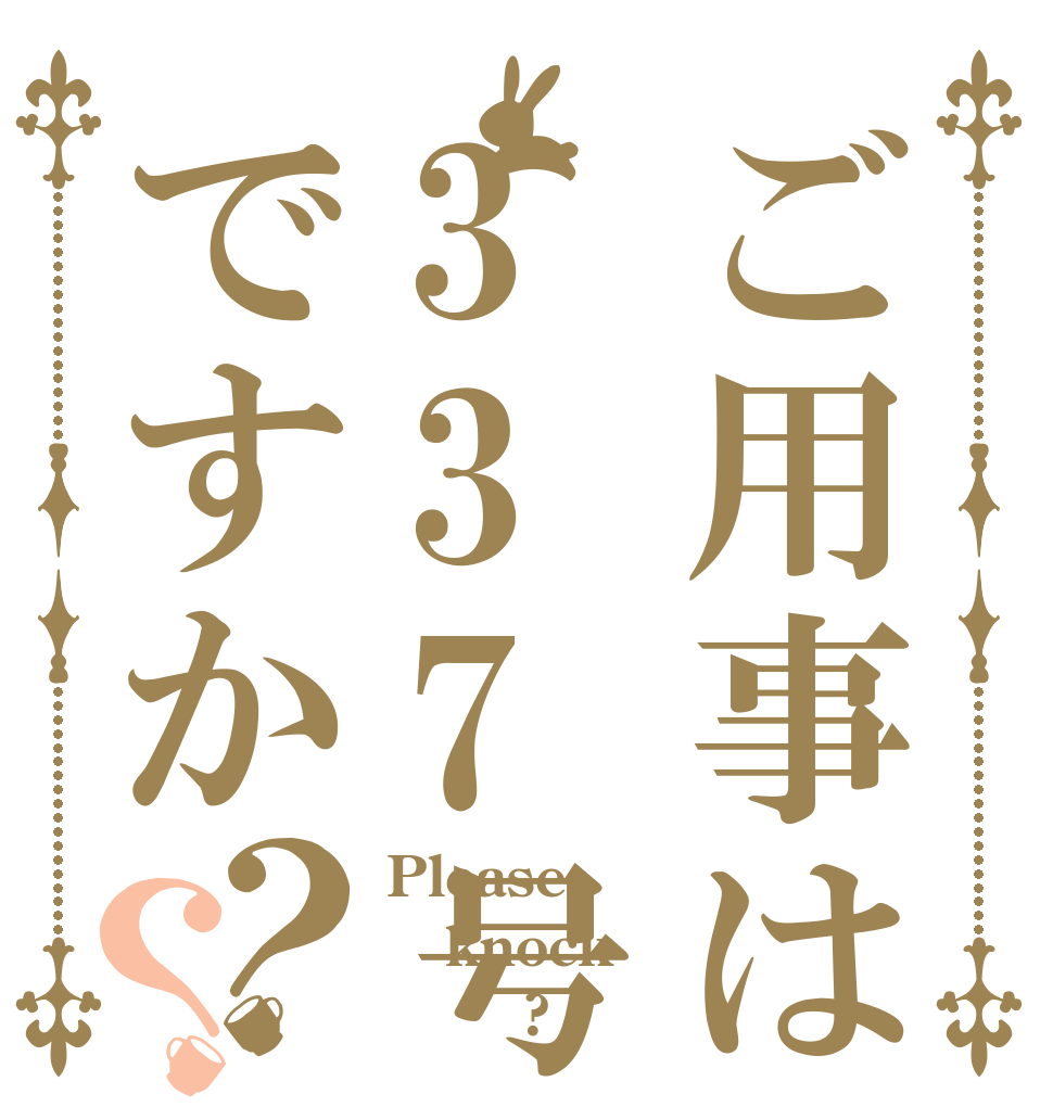 ご用事は337号室ですか？？ Please knock        ?