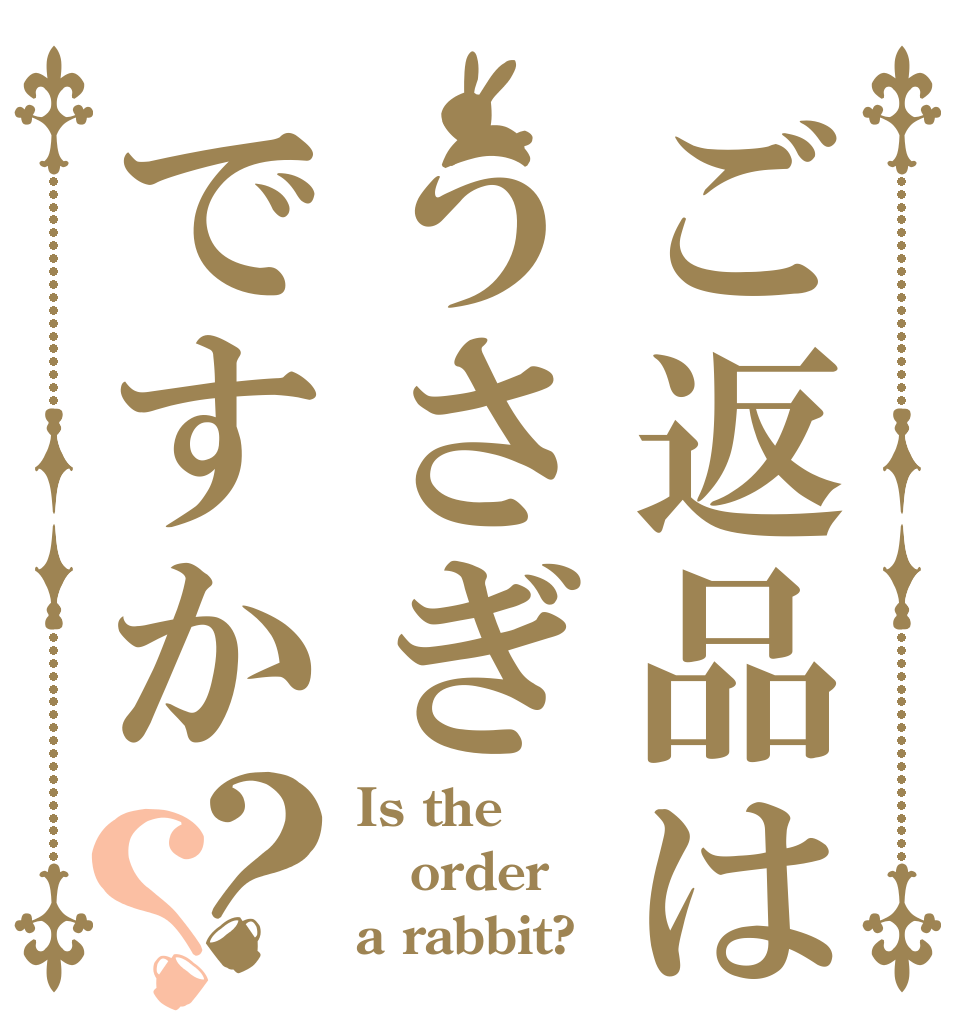 ご返品はうさぎですか？？ Is the order a rabbit?