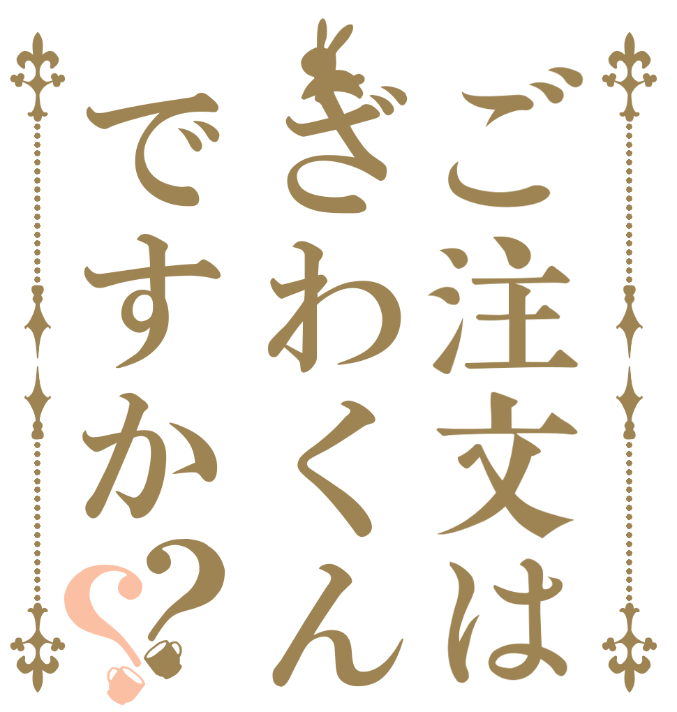 ご注文はざわくんですか？？   