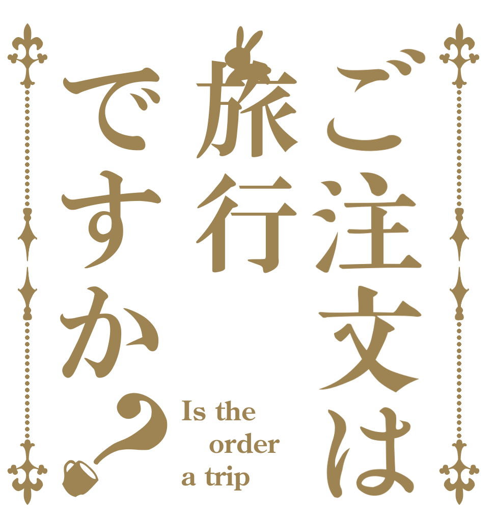 ご注文は旅行ですか？ Is the order a trip