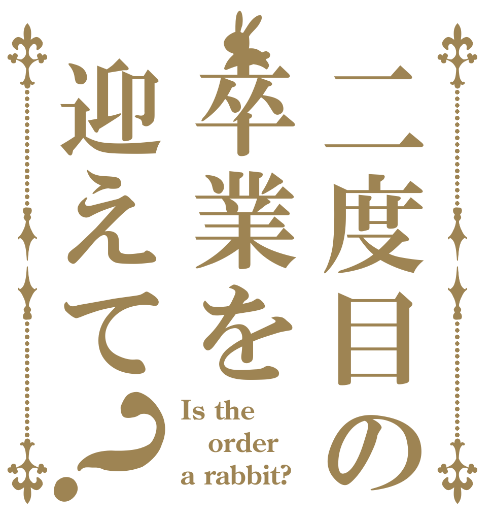 二度目の卒業を迎えて？ Is the order a rabbit?