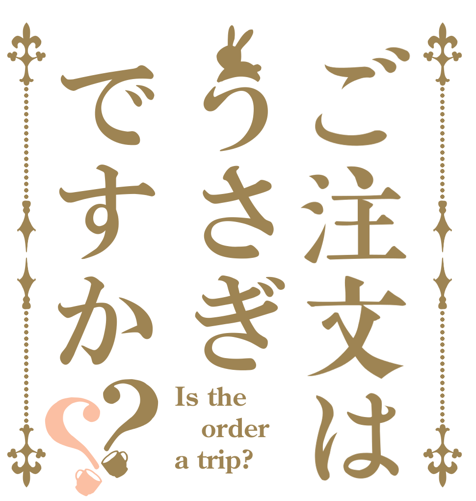 ご注文はうさぎですか？？ Is the order a trip?