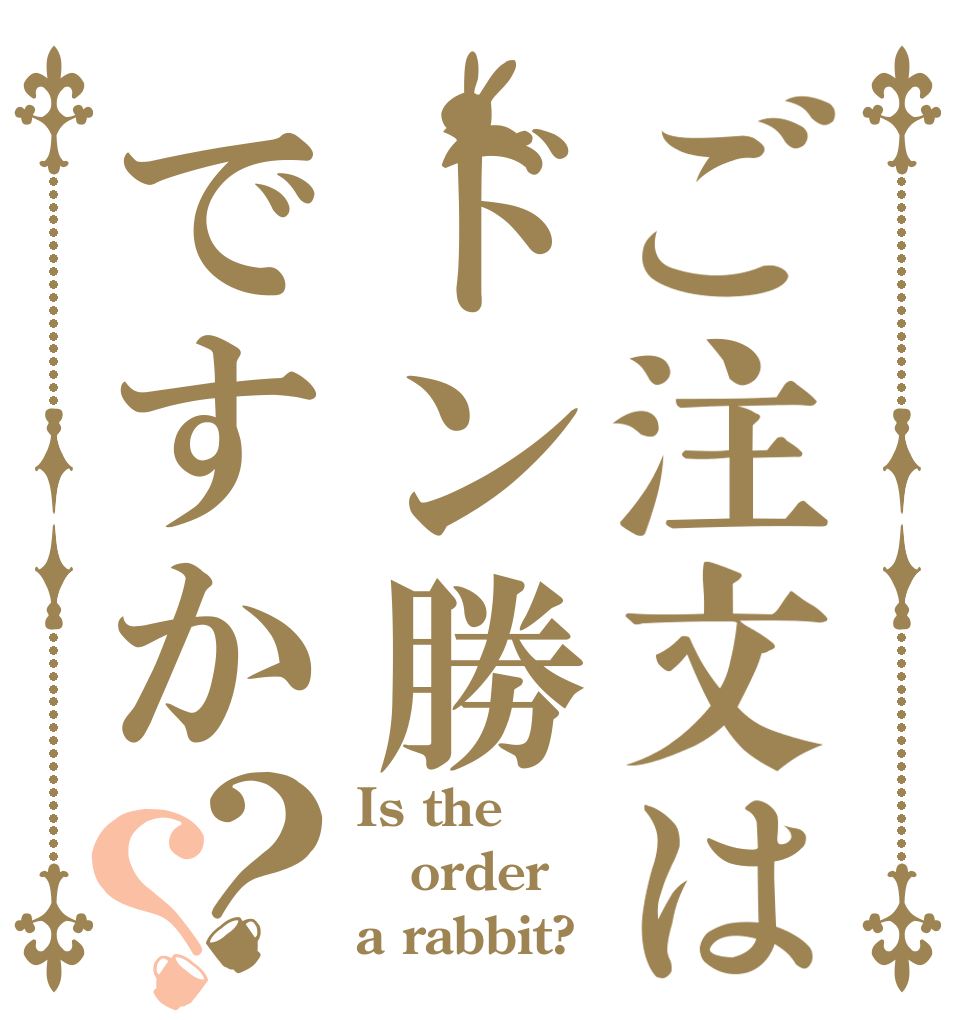 ご注文はドン勝ですか？？ Is the order a rabbit?