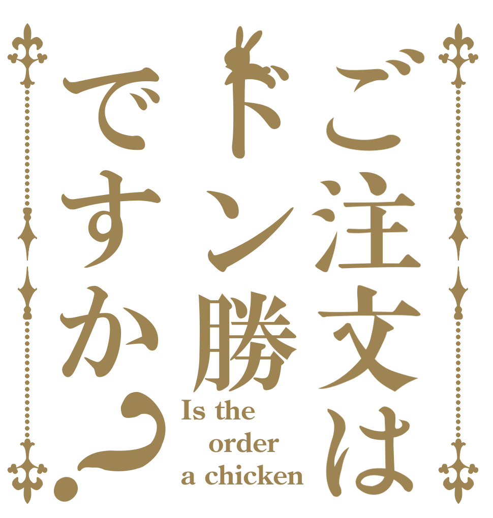 ご注文はドン勝ですか？ Is the order a chicken