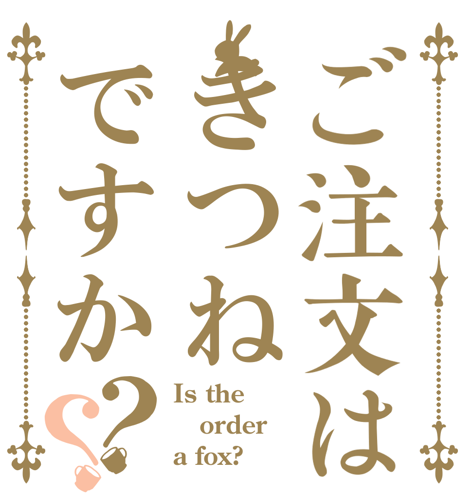 ご注文はきつねですか？？ Is the order a fox?