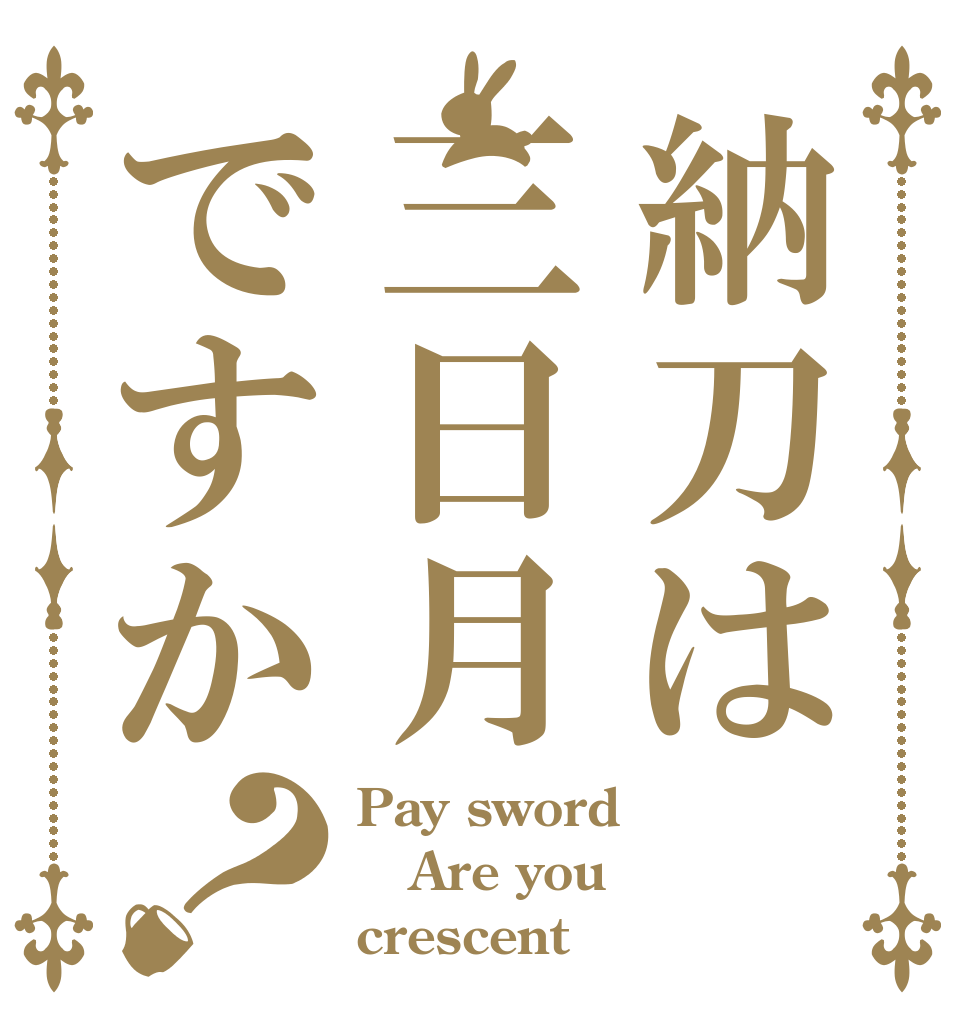 納刀は三日月ですか？ Pay sword Are you crescent