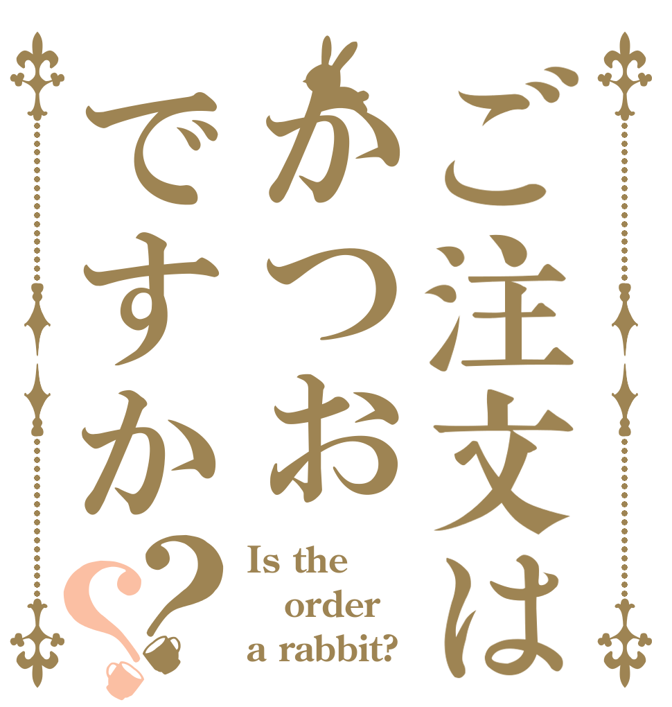 ご注文はかつおですか？？ Is the order a rabbit?