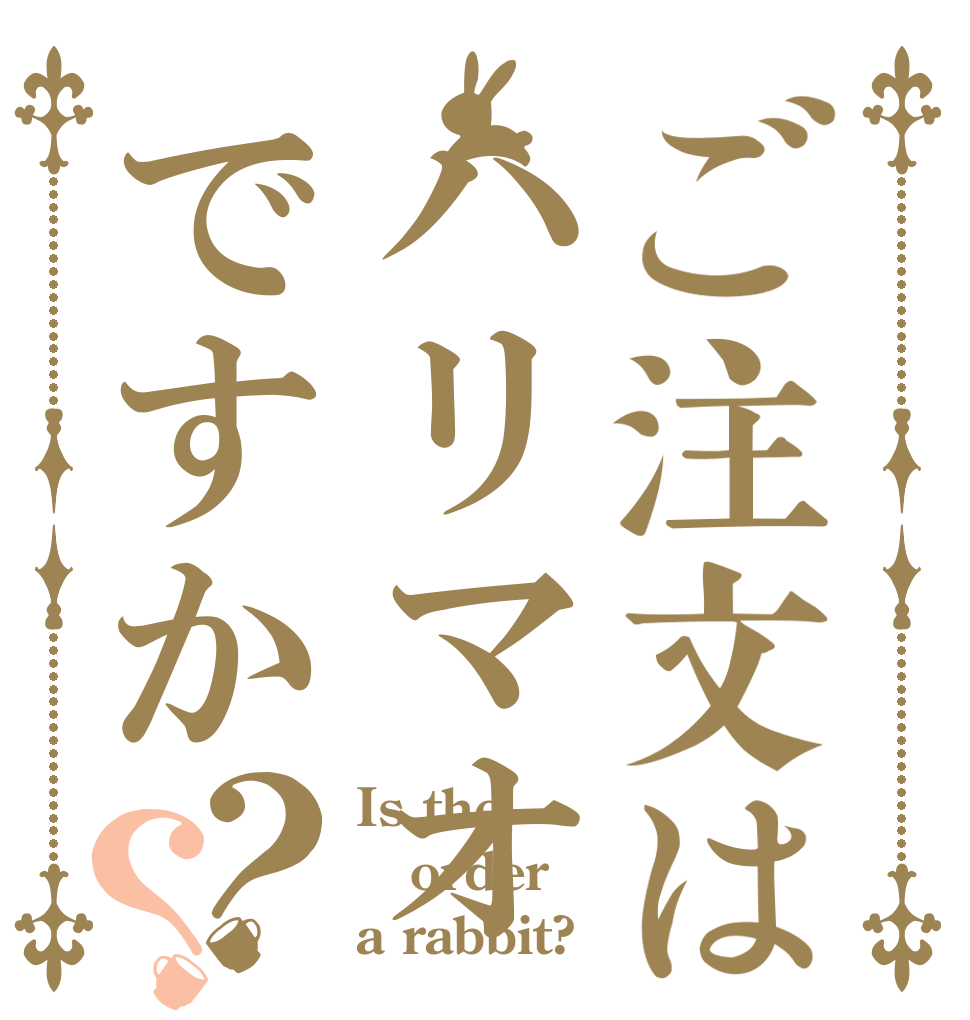 ご注文はハリマオですか？？ Is the order a rabbit?