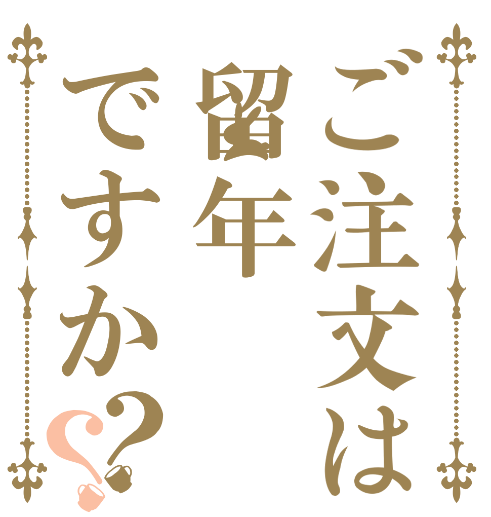 ご注文は留年ですか？？   