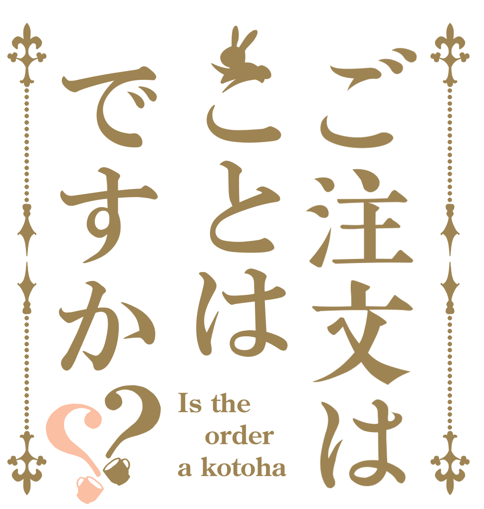 ご注文はことはですか？？ Is the order a kotoha