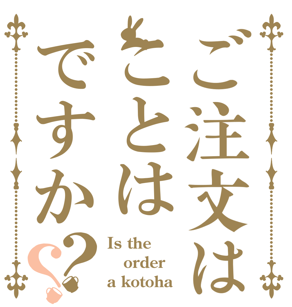 ご注文はことはですか？？ Is the order a kotoha