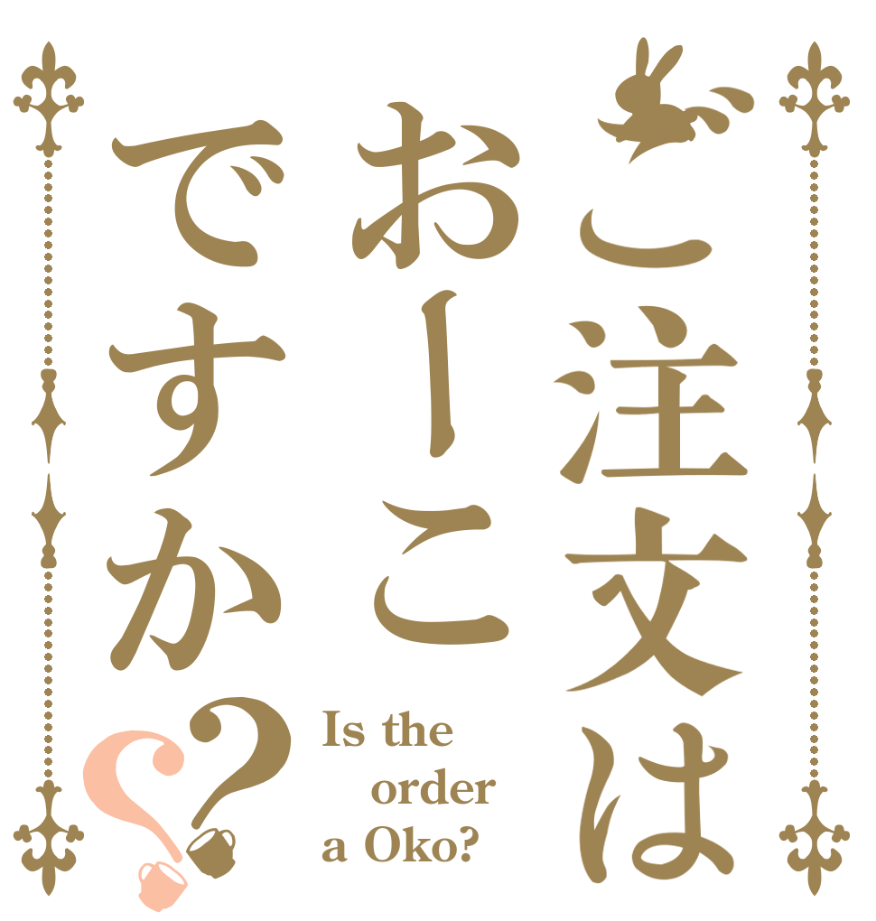 ご注文はおーこですか？？ Is the order a Oko?