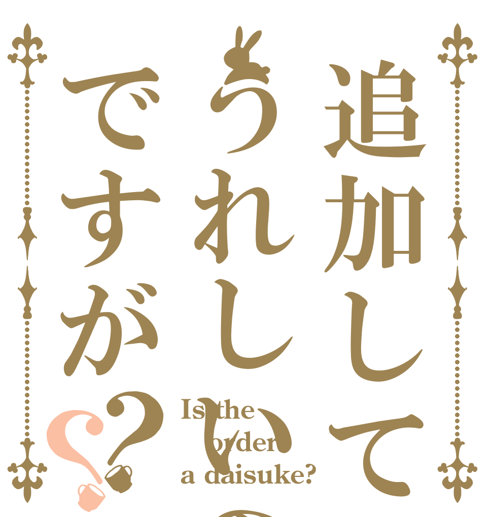 追加してくれたらうれしいのですが？？ Is the order a daisuke?