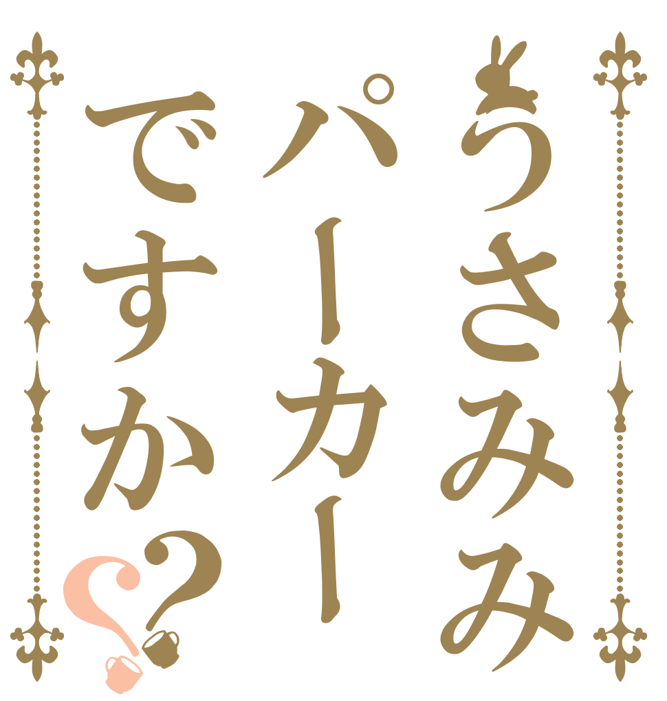 うさみみパーカーですか？？   